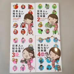 日本人の知らない日本語 全巻セット