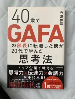 40歳でGAFAの部長に転職した僕が学んだ思考法