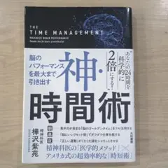 神・時間術 脳のパフォーマンスを最大まで引き出す