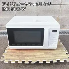 2024年製 アイリスオーヤマ 電子レンジ 18L IMB-F186-W 中古品 電子レンジ 18L フラットテーブル IMB-F186-W ホワイト H105141