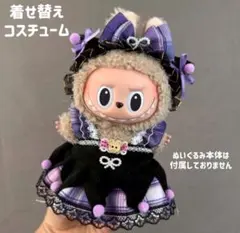 ラブブ 着せ替え服 ぬいぐるみ