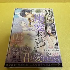 鉄の女だと嫌われていたのに、冷徹公爵にループ前から溺愛されてたって本当ですか？３