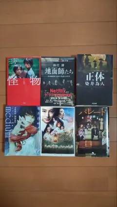 文庫本 映像化作品 6冊セット