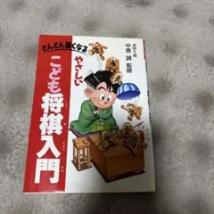 こども将棋入門 - メルカリ
