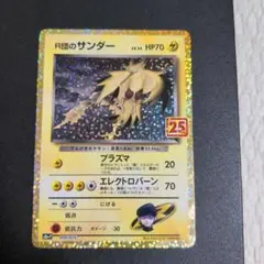 ポケモンカード　R団のサンダー プロモカードパック 25th