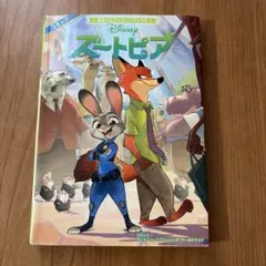ズートピア まるごとディズニーブックス コミック