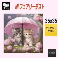 【F324】 ALLフェアリーダスト　ダイヤモンドアート　キット