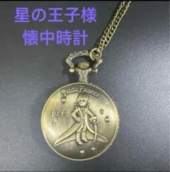 星の王子さま 懐中時計 可動式 クォーツ式 ネックレス