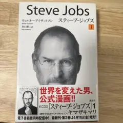 ペーパーバック版 スティーブ・ジョブズ 1