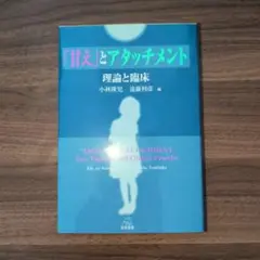 「甘え」とアタッチメント 理論と臨床実践