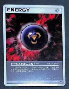 ポケモンカード　ダークメタルエネルギー 020/020のサムネイル