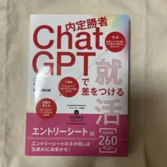 内定勝者 ChatGPTで差をつける就活 エントリーシート編