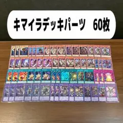 キマイラデッキパーツ　60枚