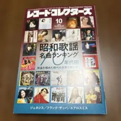 レコードコレクターズ 2025年10月号