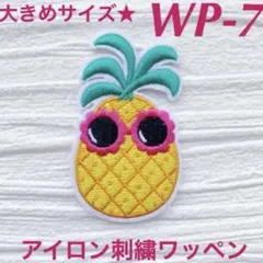 WP-7刺繍アイロンワッペン《パイナップル》1枚アップリケトロピカルフルーツ海夏