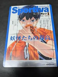 ハイキュー ショーセツバン Sportiva コラボ 特典 影山飛雄 Ⅰ