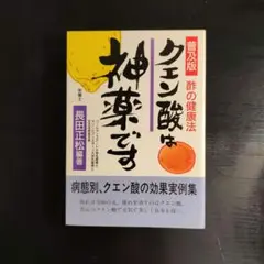 【中古】 新粉酢（クエン酸）は神薬です クスリよさらば…/ベターライフクラブ/長田正松 中古】クエン酸は神薬です 普及版酢の健康法 /ベターライフ