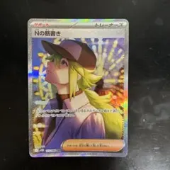 2025年最新】Nの筋書き SARの人気アイテム - メルカリ