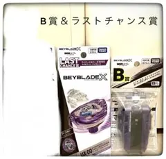 ラストチャンス賞＆B賞 2点セット DMM ベイブレード くじベイブレードX