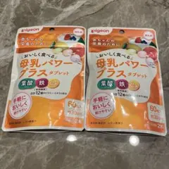 母乳パワープラス2袋　タブレット　ピジョン　授乳期　サプリメント　葉酸　鉄　Ca