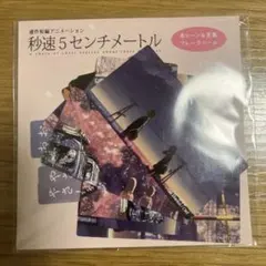 台湾限定 秒速5センチメートル 非売品特典A3ポスター - メルカリ