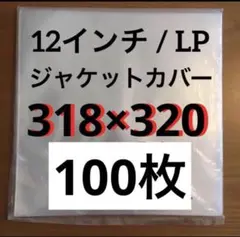 ジャストサイズ　外袋　100枚　ジャケットカバー　保護カバー　LPレコード用