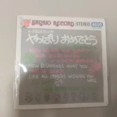 7ep●小椋佳/やっぱりおめでとう-お誕生日に サンリオ