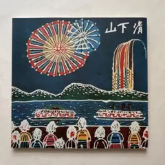 2026年最新】山下清 版画の人気アイテム - メルカリ