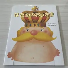 はだかのおうさま 絵本