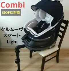 コンビ　クルムーヴ スマート Light　ISOFIX チャイルドシート