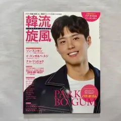 韓流旋風　vol.88 2020年1月号　パク・ボゴム
