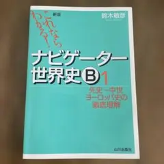 ナビゲーター世界史B1 鈴木敏彦