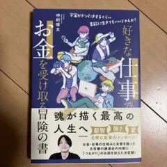 好きな仕事でお金を受け取る冒険の書-宇宙がドン引きするくらい素敵に生きてもいい…