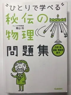 【書き込みなし】ひとりで学べる 秘伝の物理 問題集
