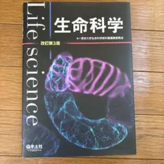 生命科学