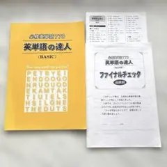 必修英単語770 英単語の達人 BASIC