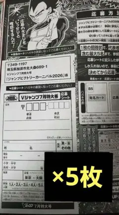 ビクトリーカーニバル イベント 応募券 ５枚セット 応募シート Ｖジャンプ 限定