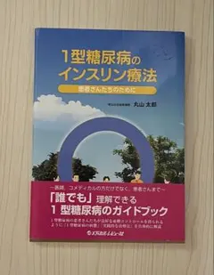 1型糖尿病のインスリン療法 患者さんたちのために
