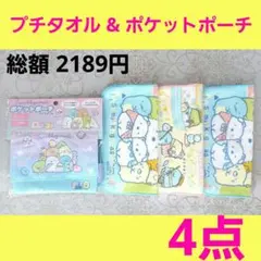すみっコぐらし　プチタオル　ポケットポーチ　移動ポケット　マルチポケットポーチ⑥