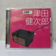 ウェブラジオ「ももんがあッ」～近藤隆のももんがあッCD 津田健次郎の方