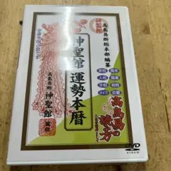 高島易断総本部　高島易の読み方　神聖館　運勢本暦　DVD