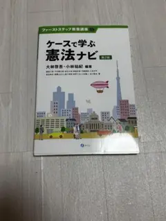 ケースで学ぶ憲法ナビ 第2版 みらい