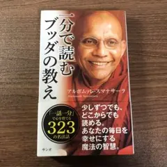 一分で読むブッダの教え アルボムッレ・スマナサーラ