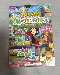 牧場物語 Let's!風のグランドバザール 公式ガイドブック