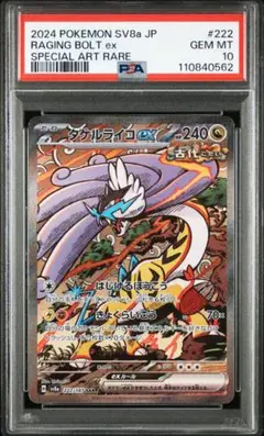 タケルライコex SAR SV5K【PSA10】ワイルドフォース PSA10】タケルライコex SAR【ポケモンカード】ワイルドフォース