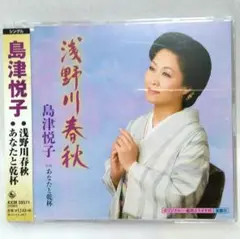 CD#085 島津悦子／浅野川春愁／あなたと乾杯／各種カラオケ