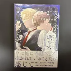 プリフェクトの熾火―おきび― 2