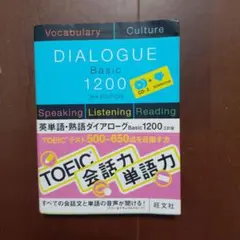 英単語・熟語ダイアローグBasic1200 = English Words a…