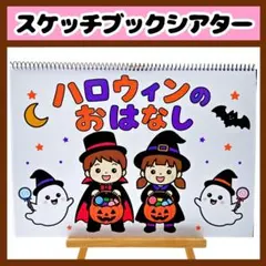 【イラスト素材】ハロウィンのおはなし スケッチブックシアター 保育教材 知育玩具