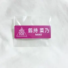 釼持菜乃 日プ ネームプレート 2025年最新】釼持菜乃 ネームプレートの人気アイテム - メルカリ